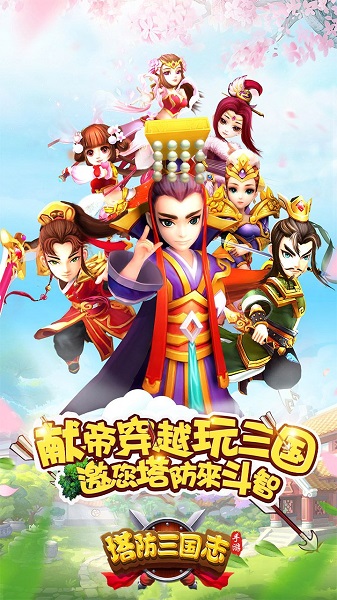 塔防三国志2安卓版 V6.4.04