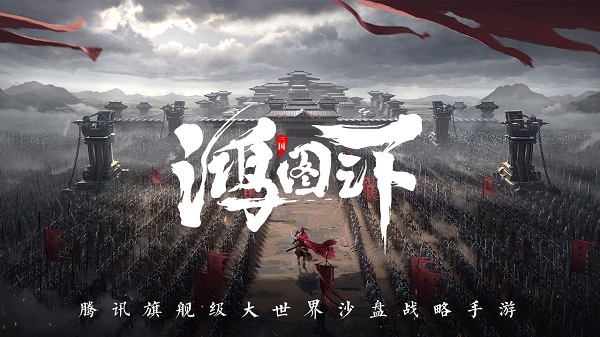 鸿图之下安卓版 V1.0.42