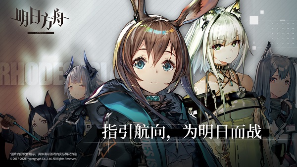 明日方舟安卓正版 V1.8.81