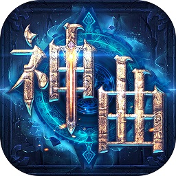 神曲H5安卓官方正版 V1.1.5