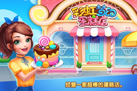 彩虹梦幻蛋糕店安卓版 V1.1