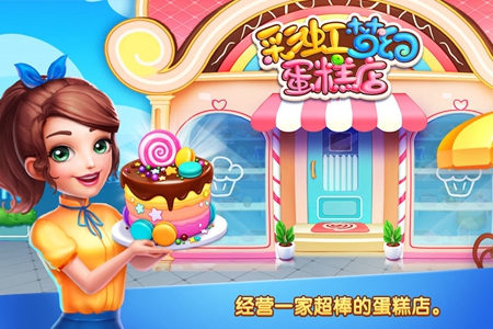 彩虹梦幻蛋糕店安卓版 V1.1