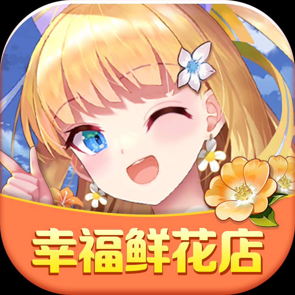 幸福鲜花店安卓版 V1.0.1