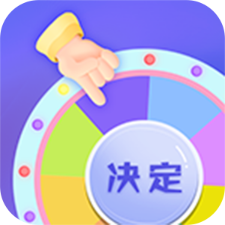 小决定快转盘安卓版 V3.0.13