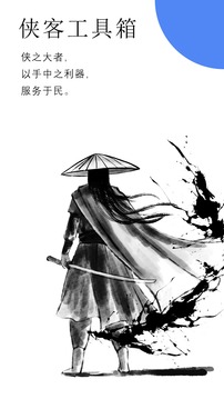 侠客工具箱安卓版 V1.1.3