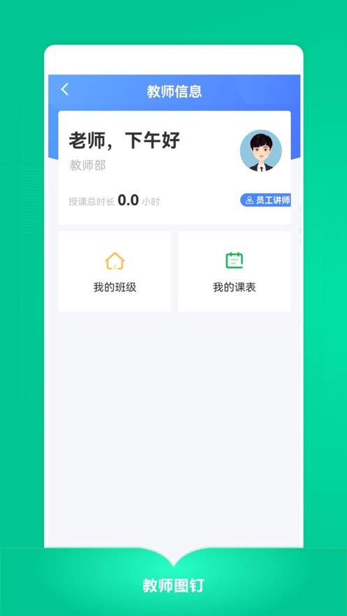 教师图钉安卓版 V3.3.14