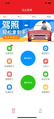 迅达驾考宝ios版 V1.0