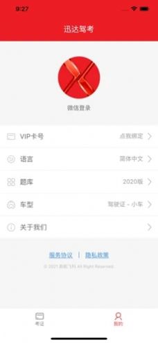 迅达驾考宝ios版 V1.0