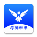 考神雅思安卓版 V1.0.0