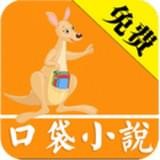 口袋小说安卓版 V3.5.2.2