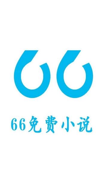 66免费小说安卓版 V1.0.0