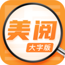 美阅安卓大字版 V1.0.8