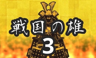 战国之雄3安卓汉化版 V1.1.1.1