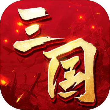 三国连环战安卓破解版 V27.0