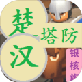 楚汉塔防安卓版 V1.0