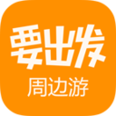 要出发周边游安卓免费版 V6.3.5