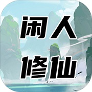 闲人修仙安卓版 V00.00.01