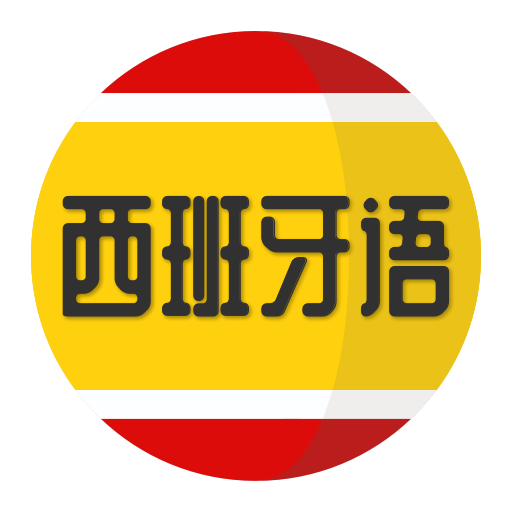 西班牙语学习安卓版 V1.1.6