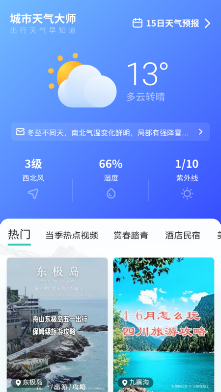 城市天气大师安卓版 V1.0.6