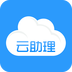 云助理ios版 V2.5.1.1810171924