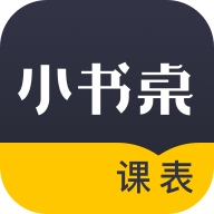 小书桌课表安卓免费版 V1.3.7