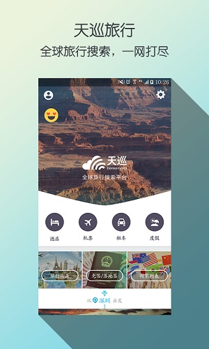 天巡旅行安卓版 V5.32