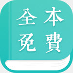 全本免费小说阅读器安卓版 V1.9.5