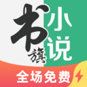 书旗小说安卓极速版 V1.0.0.0