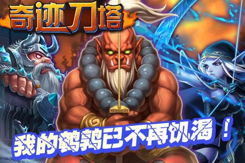 奇迹刀塔安卓版 V1.7.11