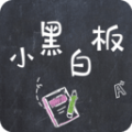 小黑白板安卓版 V1.0.1