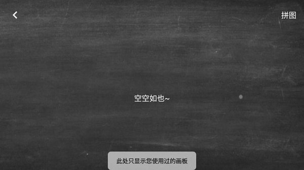 小黑白板安卓版 V1.0.1