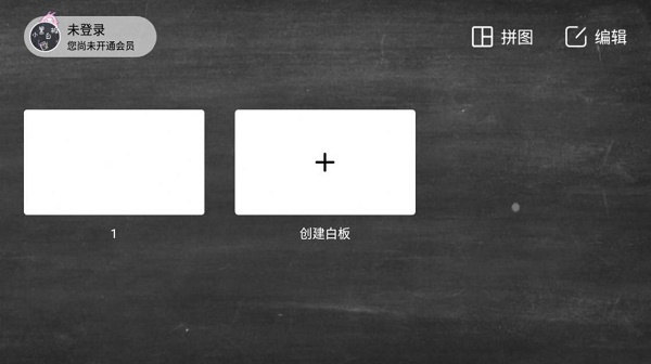 小黑白板安卓版 V1.0.1