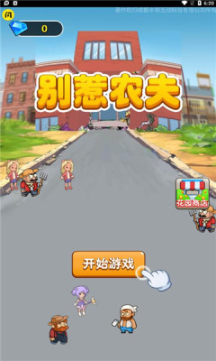 别惹农夫修改器安卓版 V2.0.3