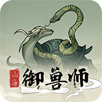 山海御兽师安卓版 V1.0