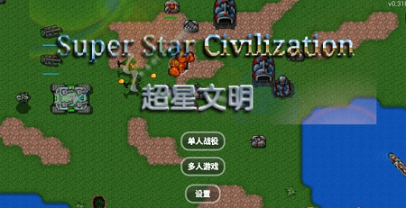 铁锈战争超星文明安卓版 V0.31