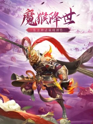 魔猴降世大圣来临安卓版 V4.5.20