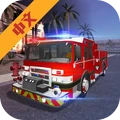 城市消防车安卓版 V4.3.3