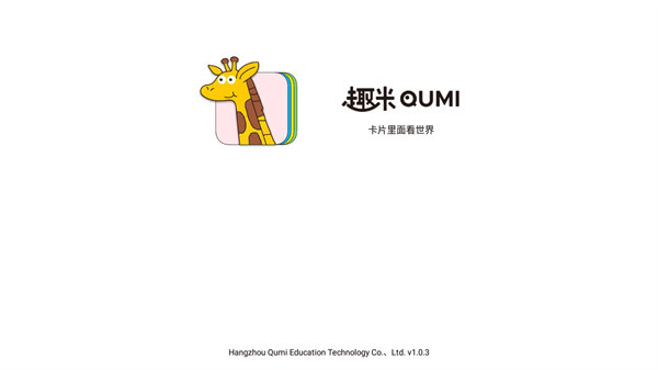 趣米宝宝认知卡安卓版 V1.0.3