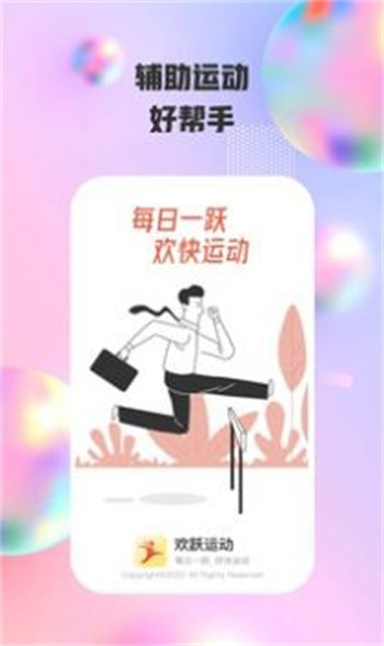 欢跃运动安卓版 V1.0.1