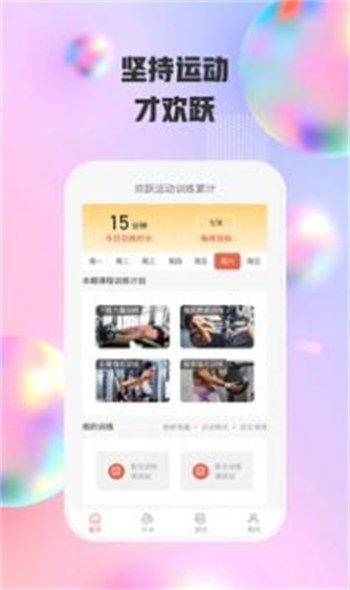 欢跃运动安卓版 V1.0.1