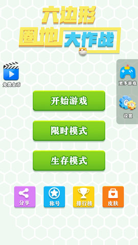 六边形圈地大作战安卓版 V1.0.8