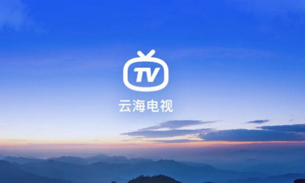 云海电视安卓版 V1.1.5