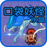 口袋妖怪安卓版 V1.0