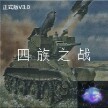 铁锈战争四族之战安卓版 V3.0