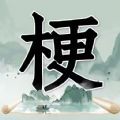 玩梗高手安卓版 V1.0