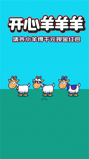 开心羊羊羊安卓版 V1.0.0
