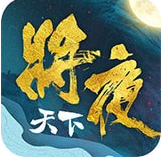 将夜天下安卓版 V6.4.17