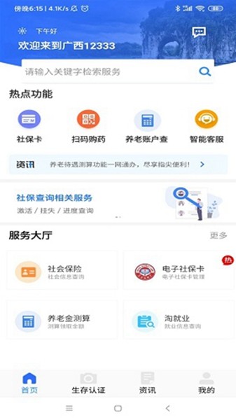 广西人社安卓版 V7.0.12