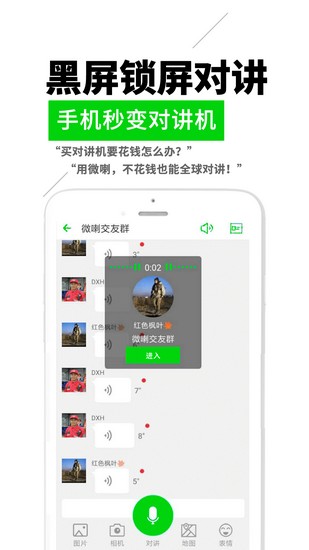 微喇对讲机安卓版 V4.1.2