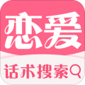 恋爱话术情话安卓版 V3.0.0